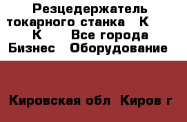 Резцедержатель токарного станка 16К20,  1К62. - Все города Бизнес » Оборудование   . Кировская обл.,Киров г.